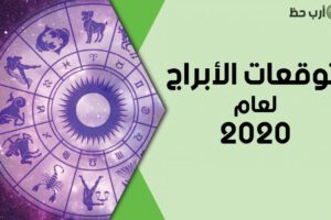 تـــــــــــوقعات الابـــــــــراج 2020